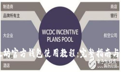 以太坊官方钱包使用教程：完整指南与技巧