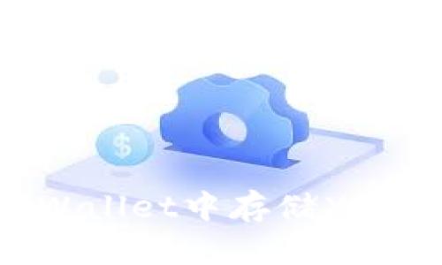 如何在TPWallet中存储XRP：详尽指南