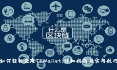如何轻松克隆TPWallet：详细