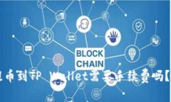 交易所提币到TP Wallet需要