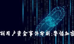 TPWallet收割用户资金事件分