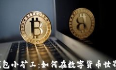 以太坊钱包小矿工：如何