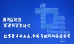 思考的与关键词数字货币