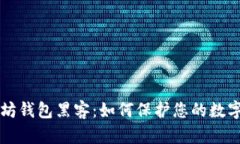 以太坊钱包黑客：如何保