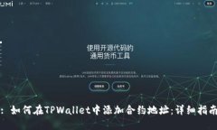 : 如何在TPWallet中添加合约