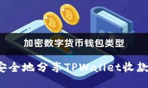 如何安全地分享TPWallet收款地址？