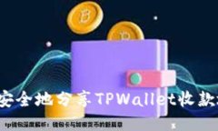 如何安全地分享TPWallet收款