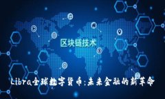 Libra全球数字货币：未来金