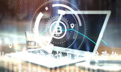 比特TPWallet评测：安全性与使用体验的全方位解读