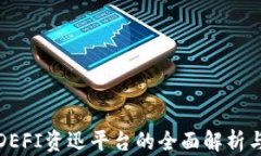 数字货币DEFI资迅平台的全