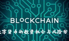 数字货币的投资机会与风