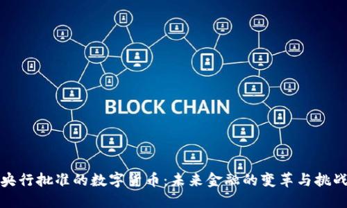 央行批准的数字货币：未来金融的变革与挑战