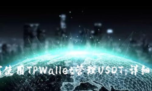 如何使用TPWallet管理USDT：详细指南
