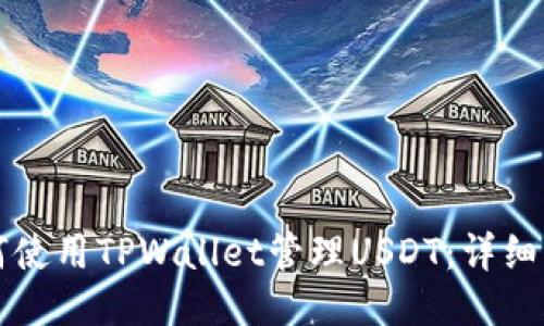 如何使用TPWallet管理USDT：详细指南
