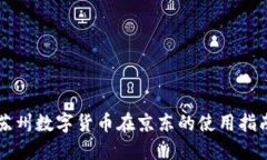 苏州数字货币在京东的使