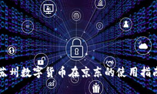 苏州数字货币在京东的使用指南