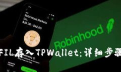 如何将FIL存入TPWallet：详细