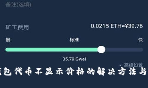 以太坊钱包代币不显示价格的解决方法与原因分析