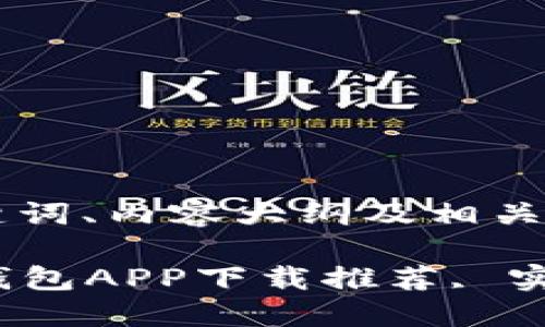 以下是可供的、关键词、内容大纲及相关问题的详细结构：

2023年最佳虚拟钱包APP下载推荐, 实用指南与使用技巧
