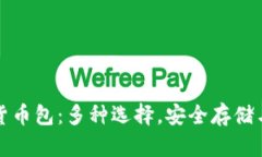 数字货币包：多种选择，