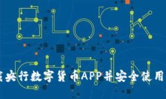  如何下载央行数字货币