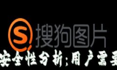 以太坊钱包安全性分析：