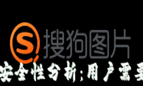
以太坊钱包安全性分析：用户需要了解的真相