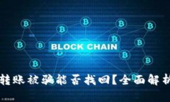 以太坊钱包转账被骗能否