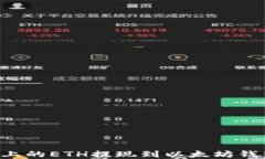 如何将火币上的ETH提现到