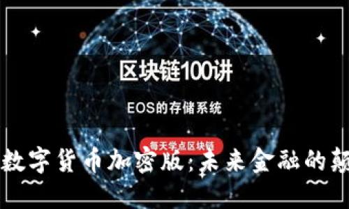 虚拟数字货币加密版：未来金融的颠覆者