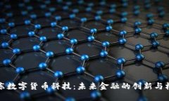 广东数字货币科技：未来