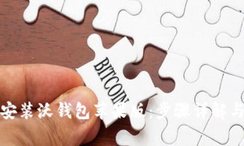 如何快速下载安装沃钱包苹果版：步骤详解与常见问题解答