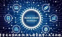 中国数字货币的实现路径