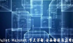 TPWallet Mainnet 节点详解：全