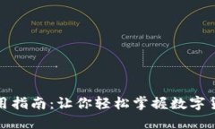 数字货币的使用指南：让
