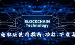 TPWallet电脑版使用指南：功