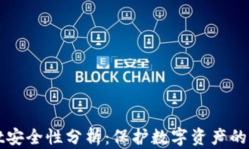 
TPWallet安全性分析：保护数字资产的最佳选择