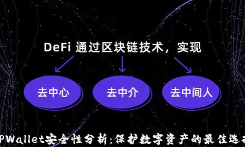 
TPWallet安全性分析：保护数字资产的最佳选择