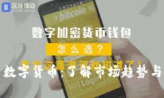 富达投资数字货币：了解