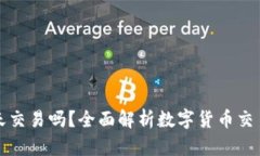 数字货币可以当天交易吗