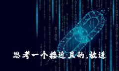 思考一个接近且的，放进