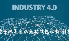 如何安全地导出以太坊钱