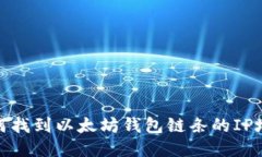 如何找到以太坊钱包链条