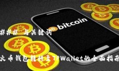 ### 与关键词火币钱包转移