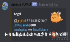 如何选择最适合您的数字