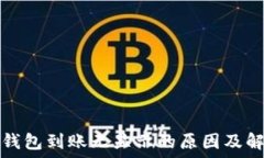   以太坊钱包到账无显示的