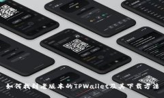 如何找到老版本的TPWalle