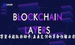 数字货币超级移动卡：未