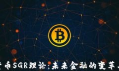 数字货币SGR理论：未来金