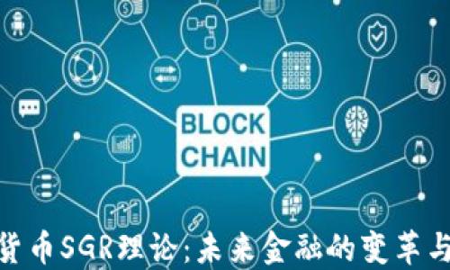 
数字货币SGR理论：未来金融的变革与机遇